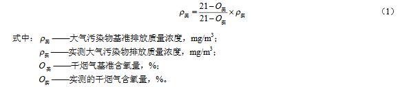 利用鍋爐、工業(yè)爐窯、固廢焚燒爐焚燒處理有機(jī)廢氣的,煙氣基準(zhǔn)含氧量按其排放標(biāo)準(zhǔn)規(guī)定執(zhí)行。