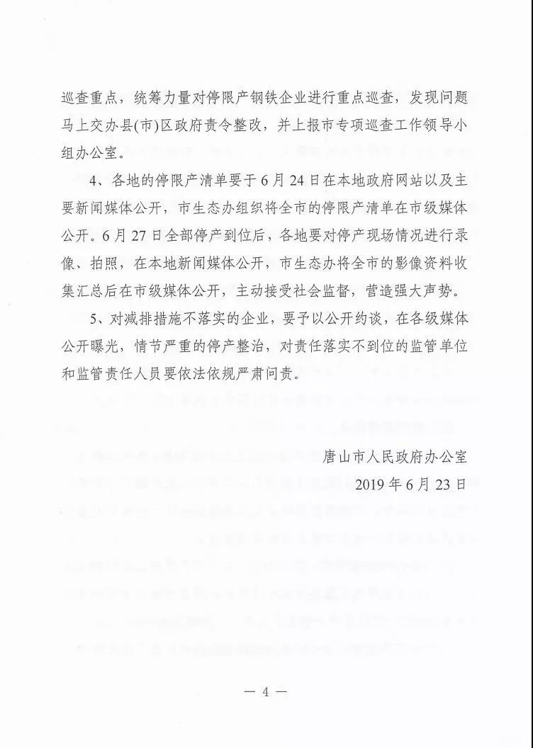 日前,唐山印發《關于做好全市鋼鐵企業停限產工作的通知》四