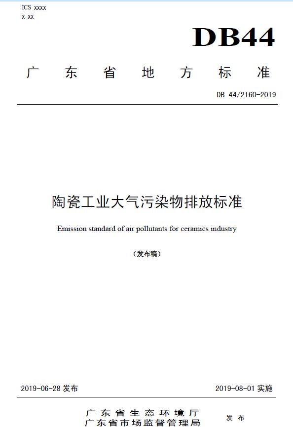 《陶瓷工業(yè)大氣污染物排放標(biāo)準(zhǔn)》DB 44/2160-2019