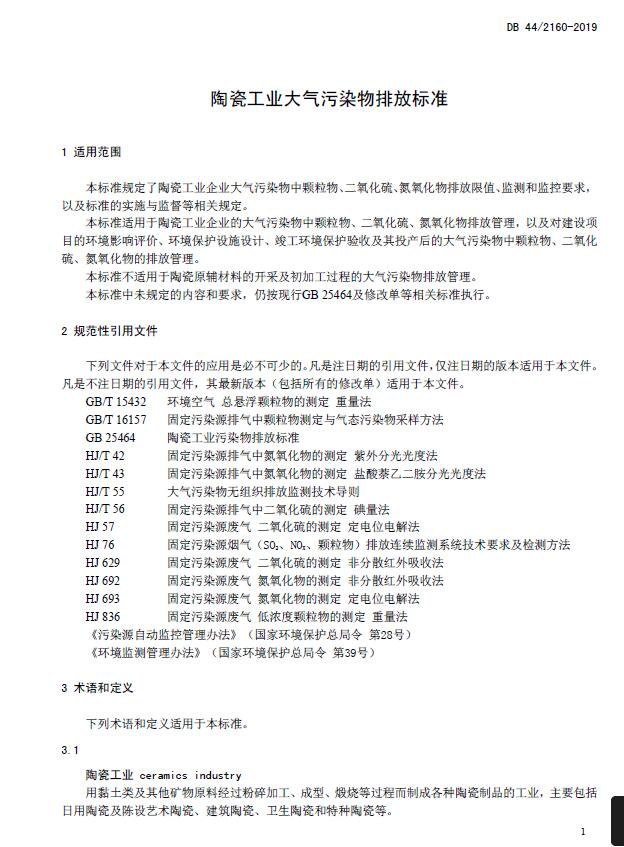 《陶瓷工業(yè)大氣污染物排放標(biāo)準(zhǔn)》DB 44/2160-2019