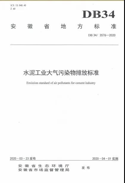《安徽省水泥工業(yè)大氣污染物排放標(biāo)準(zhǔn)》