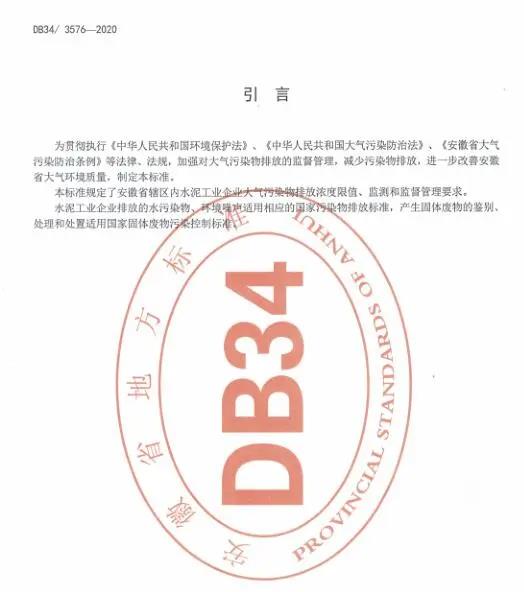 《安徽省水泥工業(yè)大氣污染物排放標(biāo)準(zhǔn)》