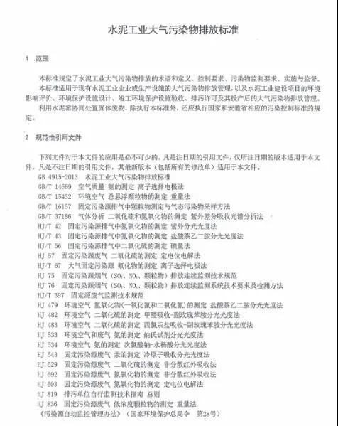 《安徽省水泥工業(yè)大氣污染物排放標(biāo)準(zhǔn)》