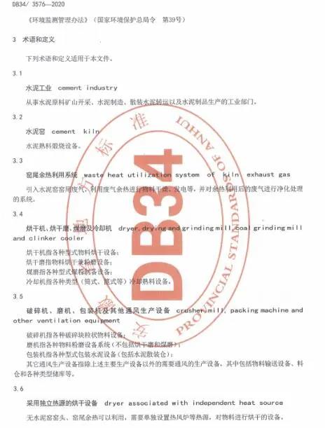 《安徽省水泥工業(yè)大氣污染物排放標(biāo)準(zhǔn)》