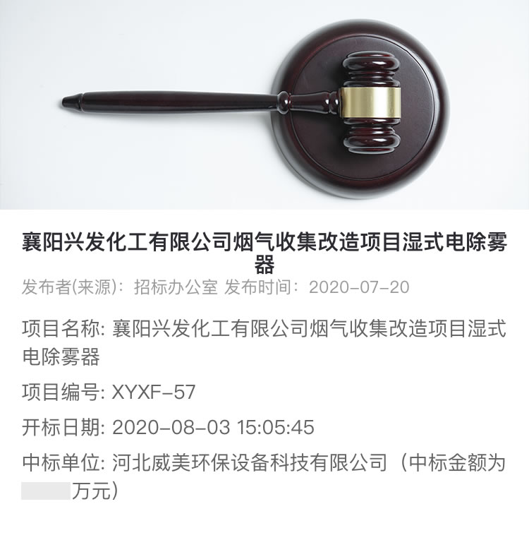 威美環(huán)保中標(biāo)襄陽興發(fā)化工煙氣收集改造濕式電除霧器