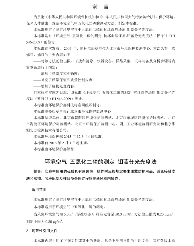 HJ 546-2015 環(huán)境空氣 五氧化二磷的測定 鉬藍分光光度法