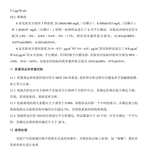 HJ 546-2015 環(huán)境空氣 五氧化二磷的測定 鉬藍分光光度法