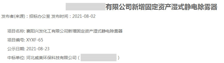 威美環(huán)保中標襄陽某公司靜電除霧器設備