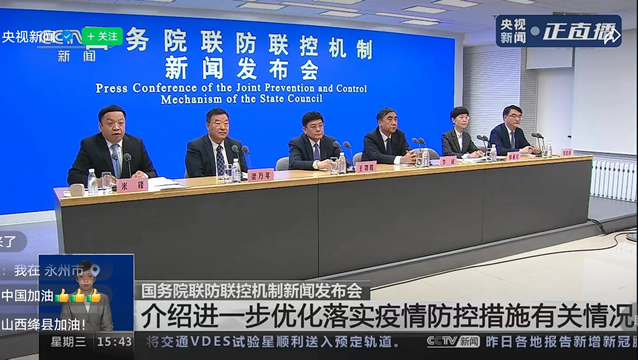 防疫十條:關于進一步優化落實新冠肺炎疫情防控措施的通知