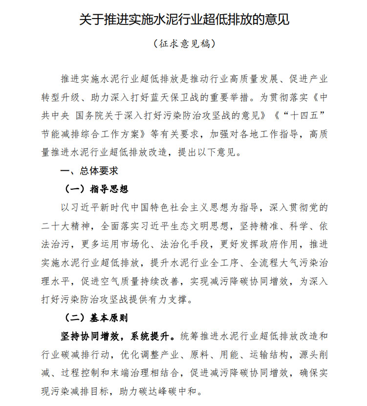 關(guān)于推進(jìn)實施水泥行業(yè)超低排放的意見(征求意見稿)